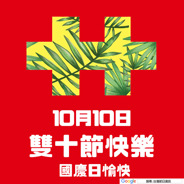 雙十節快樂貼圖 